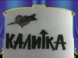 Шуточный клип - Романс Калитка