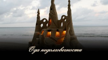 Скульптуры песка - слайд-шоу