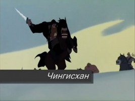 Клип песни - Чингисхан