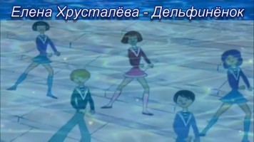 Веселые песни - Дельфиненок