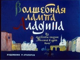 Диафильм - Волшебная лампа Аладдина