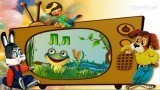 Азбука-потешка - Буква Л - Лягушка