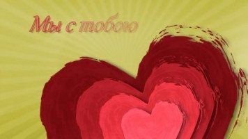 Клип песни - Мы с тобою