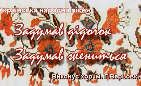 Народна пісня - Задумав дідочок