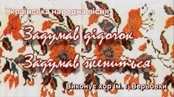 Народна пісня - Задумав дідочок