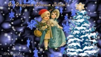 Текст песни - Старый Новый год