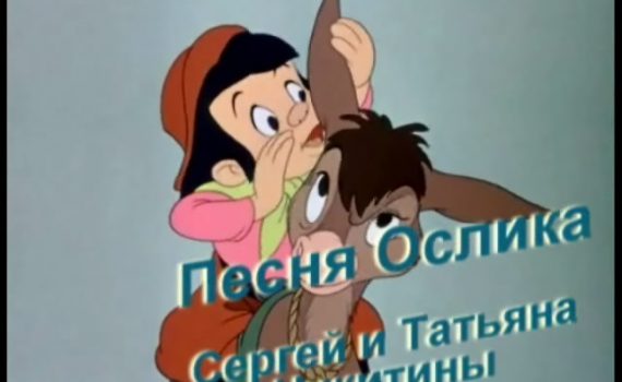 Текст песни - Песенка ослика