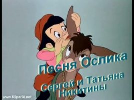 Текст песни - Песенка ослика