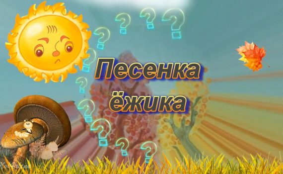 Текст детской песни – Песенка ёжика