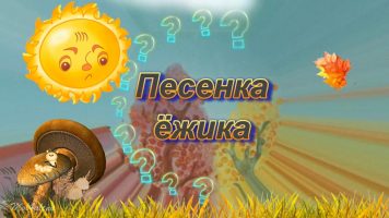 Текст детской песни – Песенка ёжика