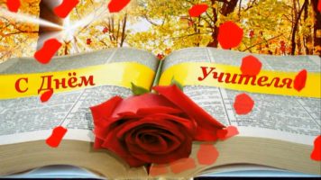 Музыкальная заставка ко Дню Учителя