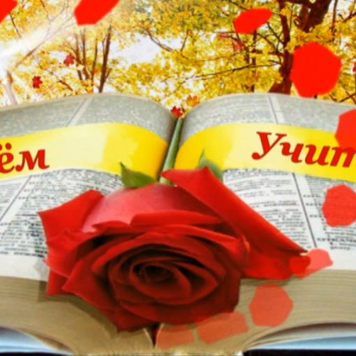 Музыкальная заставка ко Дню Учителя
