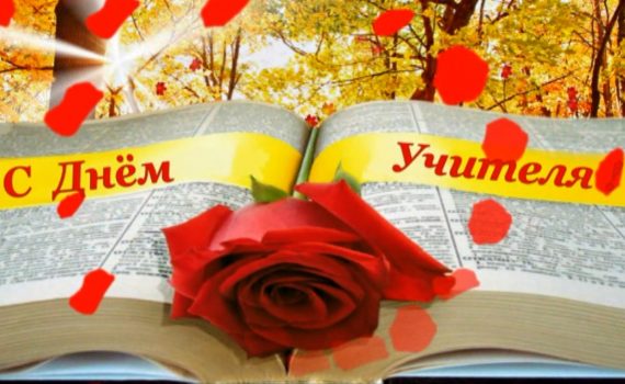 Музыкальная заставка ко Дню Учителя