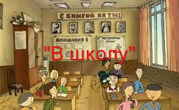 Футажи Станислава Молчанова - Школа