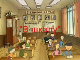 Футажи Станислава Молчанова - Школа