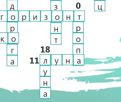Кроссворд для детей - Земля и небо
