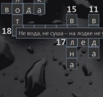 Детский кроссворд - Вода в природе
