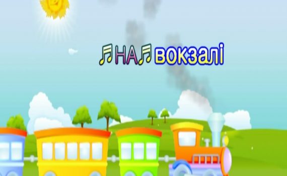 Текст песни - На вокзале