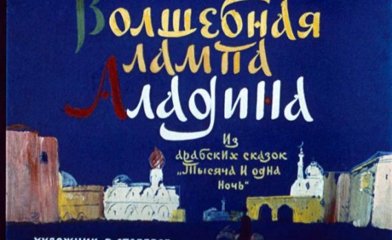 Волшебная лампа Аладдина