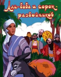 Али-Баба и сорок разбойников - Диафильм