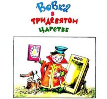 Вовка в тридевятом царстве - Диафильм