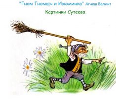 Гном Гномыч и Изюминка - Сказка