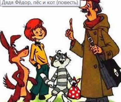Дядя Фёдор - пёс - кот