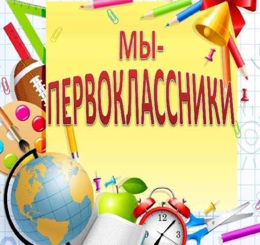 Мы первоклассники - песни про школу
