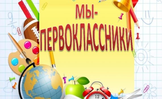 Мы первоклассники - песни про школу