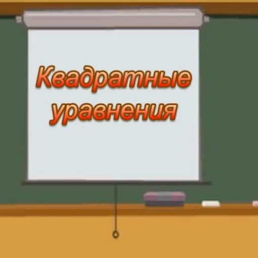 Квадратные уравнения - школьные уроки
