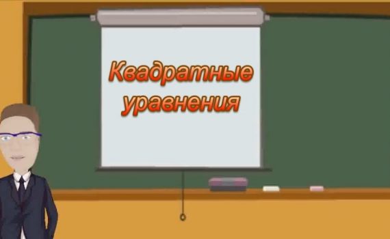 Квадратные уравнения - школьные уроки