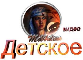 Детские клипы Елены Молчановой