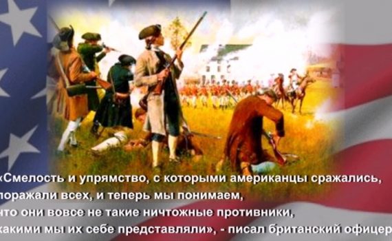 Война за независимость США - Школьные уроки