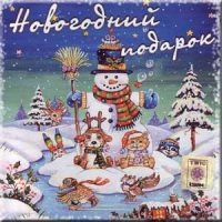 Текст песни - С Новым Годом