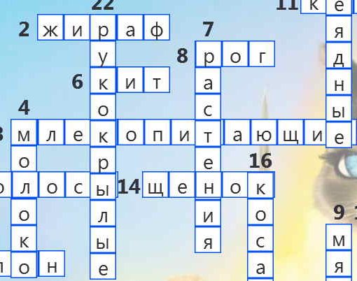 Кроссворд для детей – Млекопитающие животные