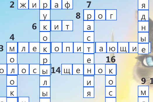 Кроссворд для детей – Млекопитающие животные