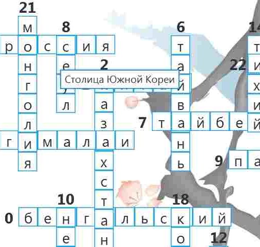 Кроссворд – География азии