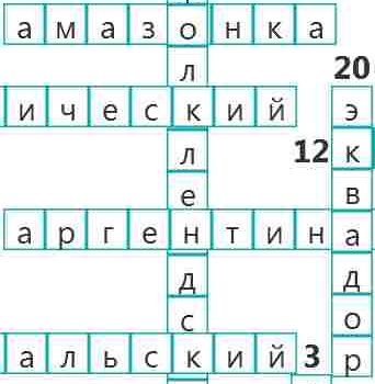 Кроссворд - География Южной Америки