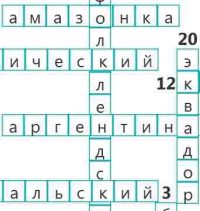 Кроссворд - География Южной Америки