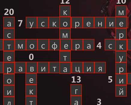 Кроссворд – Динамика и астрономия