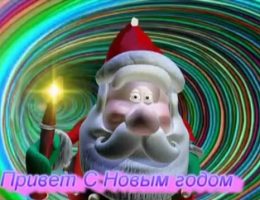 Скоро Новый год